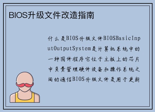 BIOS升级文件改造指南