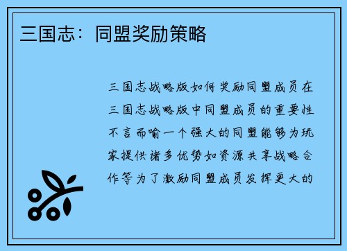 三国志：同盟奖励策略